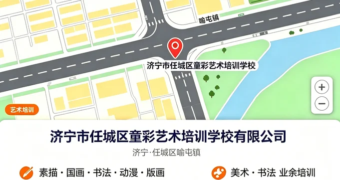 济宁市任城区童彩艺术培训学校有限公司联系地址地图